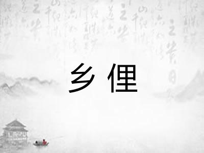乡俚