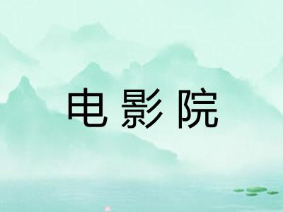 电影院