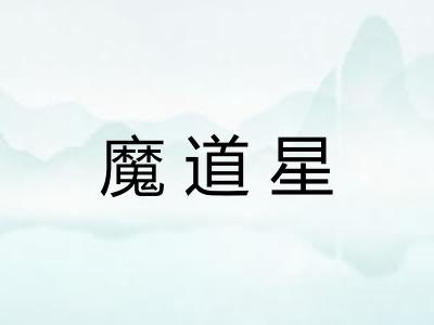 魔道星