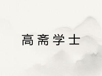 高斋学士 高斋学士