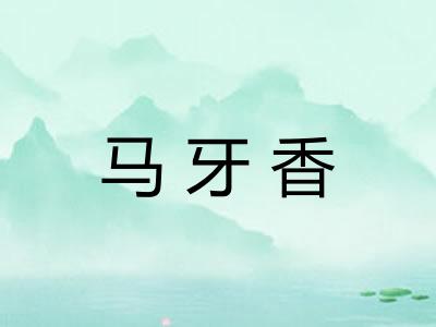 马牙香