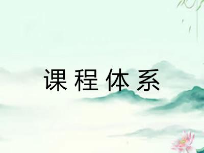 课程体系