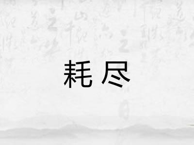 耗尽