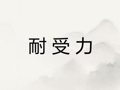 耐受力