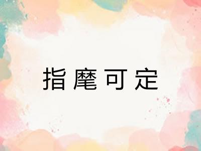 指麾可定