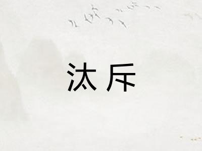 汰斥