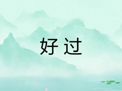 好过