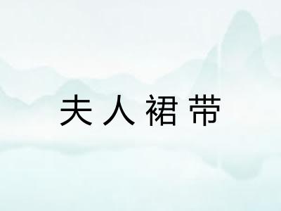 夫人裙带 夫人裙带