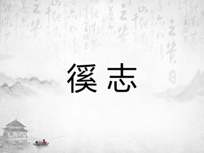 徯志