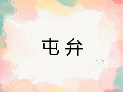 屯弁