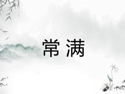 常满