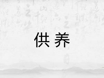 供养