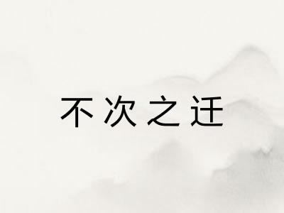 不次之迁 不次之迁