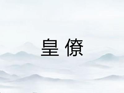 皇僚
