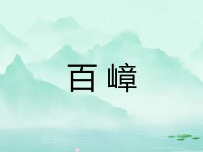 百嶂