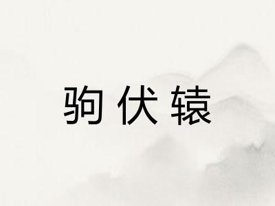 驹伏辕 驹伏辕