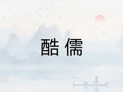 酷儒