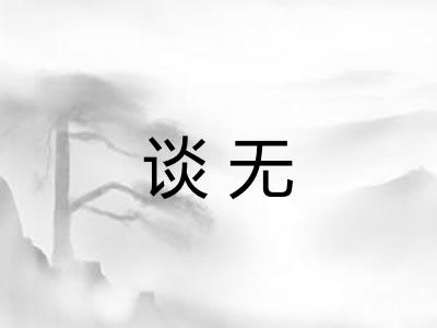 谈无