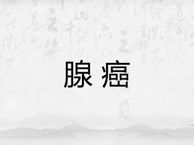 腺癌