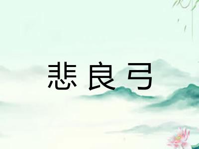 悲良弓