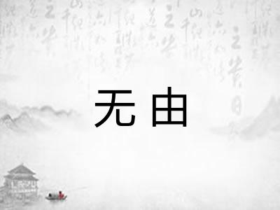无由