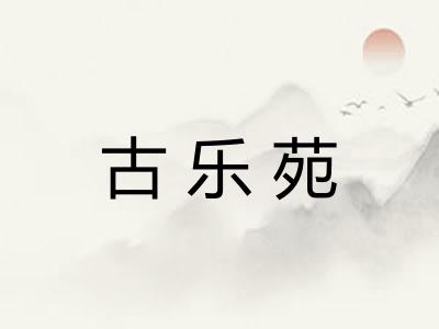 古乐苑 古乐苑