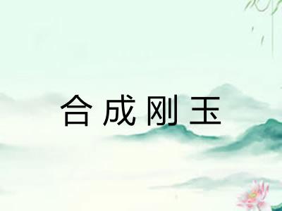 合成刚玉 合成刚玉