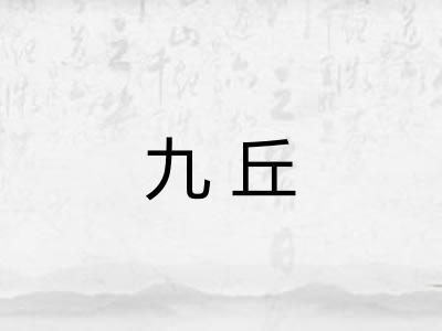 九丘 九丘