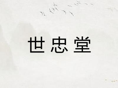世忠堂