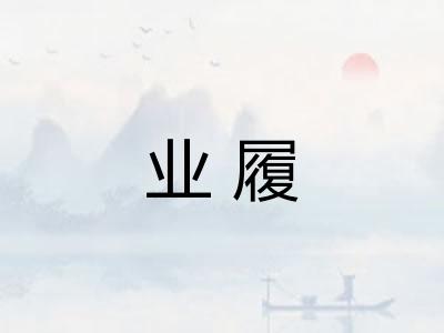 业履