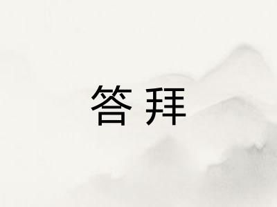 答拜