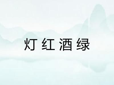 灯红酒绿