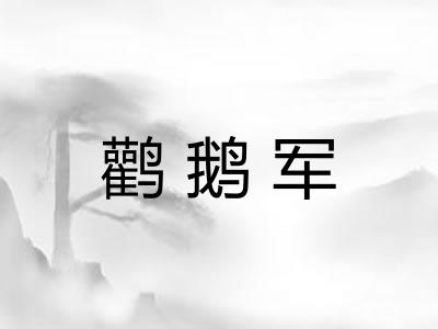 鹳鹅军 鹳鹅军