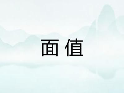 面值 面值