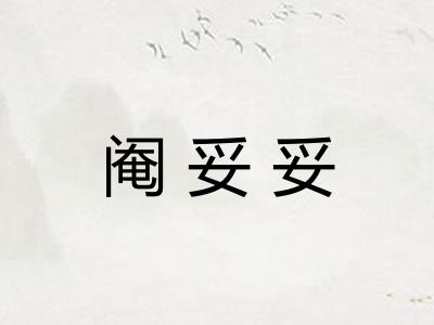 阉妥妥
