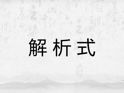 解析式