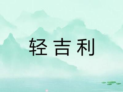 轻吉利