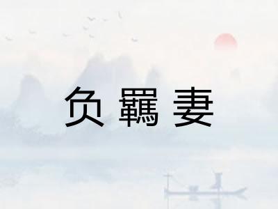 负羈妻