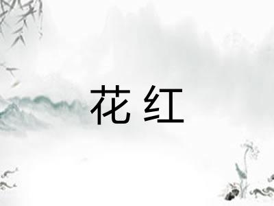 花红