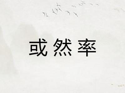 或然率