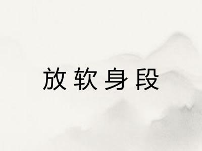 放软身段 放软身段