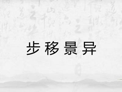 步移景异