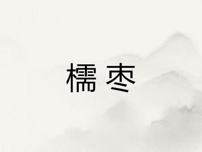 檽枣