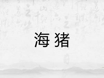 海猪