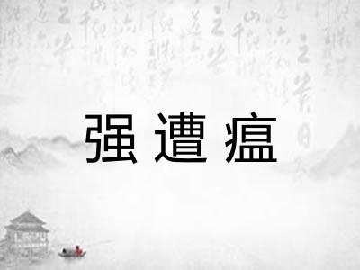 强遭瘟