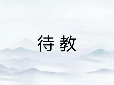 待教 待教