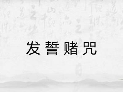发誓赌咒