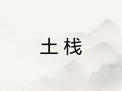 土栈