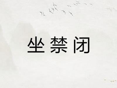 坐禁闭