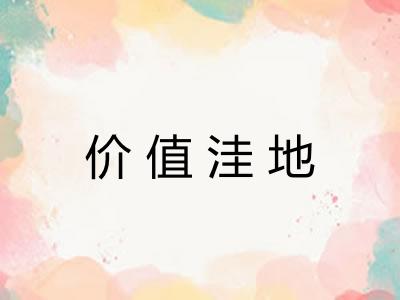 价值洼地